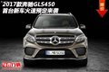 17款奔驰GLS450  首台新车火速预定来袭