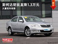 大同斯柯达明锐直降1.3万 大量现车销售