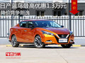 日產藍鳥最高優惠1.3萬元 降價競爭朗逸