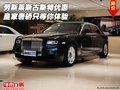 勞斯萊斯古斯特優(yōu)惠 皇家奢轎只等你體驗
