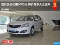 現(xiàn)代悅動(dòng)優(yōu)惠6000元 降價(jià)競爭大眾寶來