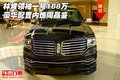林肯領(lǐng)袖一號188萬 豪華配置內(nèi)飾同品鑒
