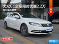 大眾CC全系熱銷中 限時(shí)優(yōu)惠高達(dá)2.2萬(wàn)