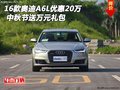 16款?yuàn)W迪A6L優(yōu)惠20萬(wàn) 中秋節(jié)送萬(wàn)元禮包