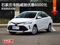 豐田威馳優(yōu)惠6000元 降價競爭現(xiàn)代瑞納