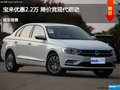呂梁寶來優(yōu)惠2.2萬元 降價競爭現(xiàn)代朗行