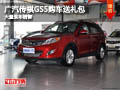 長治廣汽傳祺GS5購車送禮包 有現車供應
