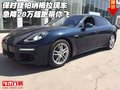 保時捷帕納梅拉現(xiàn)車急降28萬 超跑帶你飛