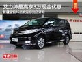 東風(fēng)本田艾力紳 購車最高享3萬現(xiàn)金優(yōu)惠