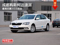 成都购斯柯达速派 最高优惠3万元现金