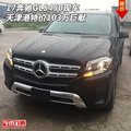17奔馳GLS450現車 天津港特價103萬巨獻