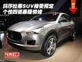 瑪莎拉蒂SUV接受預(yù)定 個性四驅(qū)暴躁情緒