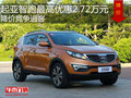 起亞智跑最高優惠2.72萬元 降價競爭逍客
