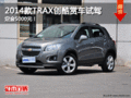 2014款TRAX創(chuàng)酷賞車試駕定金5000元！