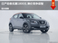 日產(chǎn)勁客優(yōu)惠1800元  降價(jià)競(jìng)爭(zhēng)繽智