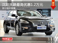 沈陽天籟最高優惠1.2萬元 部分現車銷售