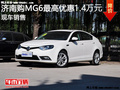 MG6最高優(yōu)惠1.4萬(wàn)  降價(jià)競(jìng)爭(zhēng)菲亞特菲翔