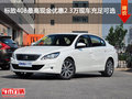 標致408最高現(xiàn)金優(yōu)惠2.3萬現(xiàn)車充足可選