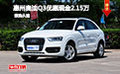 惠州奧迪Q3優惠現金2.15萬元 少量現車