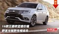 16款三菱歐藍德價格 舒適與越野性相結(jié)合