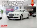 2016款宾利飞驰 线条十分优雅流畅而完美