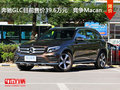 奔驰GLC目前售价39.6万元   竞争Macan
