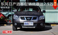 東風(fēng)日產(chǎn)逍客促銷優(yōu)惠達(dá)2.5萬 現(xiàn)車充足