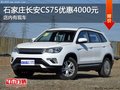 長(zhǎng)安CS75部分車型優(yōu)惠4000元 現(xiàn)車銷售