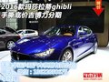 16款瑪莎拉蒂ghibli手撕底價(jià) 吉博力分期