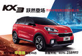 越你所想 創(chuàng)領(lǐng)新未來(lái) 解析起亞KX3