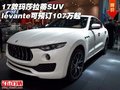 17款瑪莎拉蒂SUV  levante可預(yù)訂107萬起