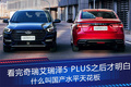看完奇瑞艾瑞泽5 PLUS之后才明白 什么叫国产水平天花板