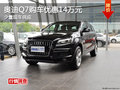 奧迪Q7購車優惠14萬元 少量現車供應