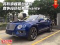 宾利添越首台降价 竞争玛莎拉蒂Levante