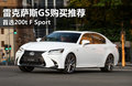 雷克萨斯GS购买推荐 首选200t F Sport