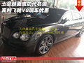 土豪顏面成功代名詞 賓利飛馳V8現(xiàn)車優(yōu)惠