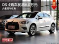 重慶DS 4購(gòu)車優(yōu)惠6.0萬元 少量現(xiàn)車在售