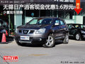 無錫日產(chǎn)逍客現(xiàn)金直降1.6萬元 少量現(xiàn)車