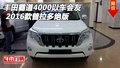 豐田霸道4000以車(chē)會(huì)友 2016款普拉多絕版