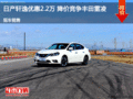 日產(chǎn)軒逸優(yōu)惠2.2萬  降價競爭豐田雷凌
