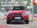 宝马X3现车价格 动感传奇宝马优惠17.5万