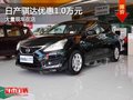 重慶日產騏達優惠1.0萬元 大量現車在店