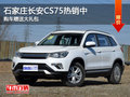 石家莊長安CS75熱銷中 購車贈送大禮包