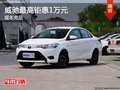 威驰店内现车充足 最高钜惠1万元