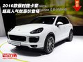 2016款保時(shí)捷卡宴  超高人氣魅惑價(jià)登場(chǎng)