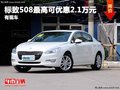 重慶標(biāo)致508最高可優(yōu)惠2.1萬元 有現(xiàn)車