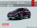 英菲尼迪QX50优惠6万元 降价竞争奥迪Q5