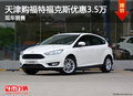 天津購福特福克斯優惠3.5萬 現車銷售