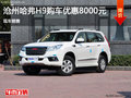 滄州哈弗H9購車優(yōu)惠8000元 現(xiàn)車銷售