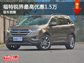 福特銳界最高優(yōu)惠1.5萬(wàn) 降價(jià)競(jìng)爭(zhēng)漢蘭達(dá)